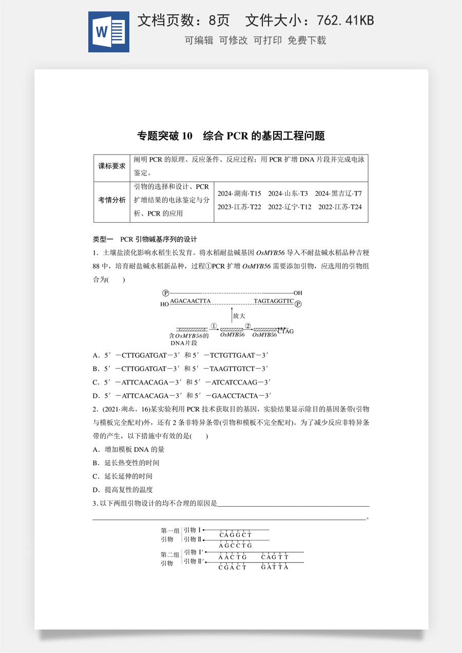 第十单元　生物技术与工程第十单元　专题突破10　综合PCR的基因工程问题.docx